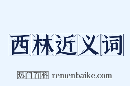 西林近义词是什么意思的图片